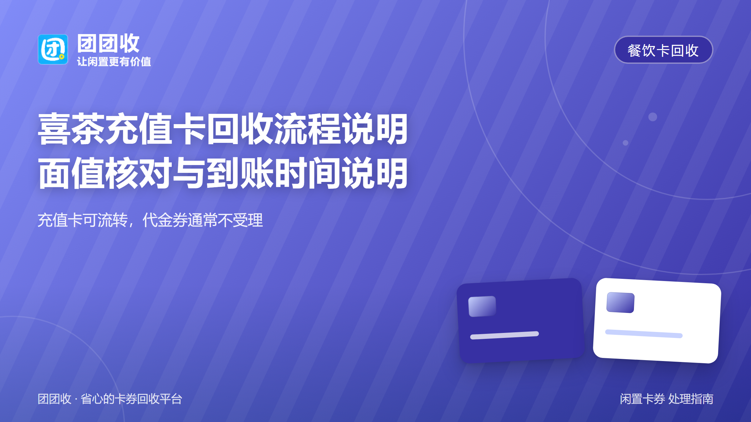 团团收 卡券回收
