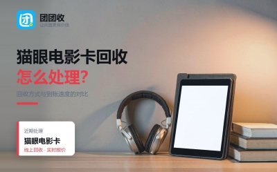 猫眼电影卡闲置了怎么办？三种回收方式和到账速度对比