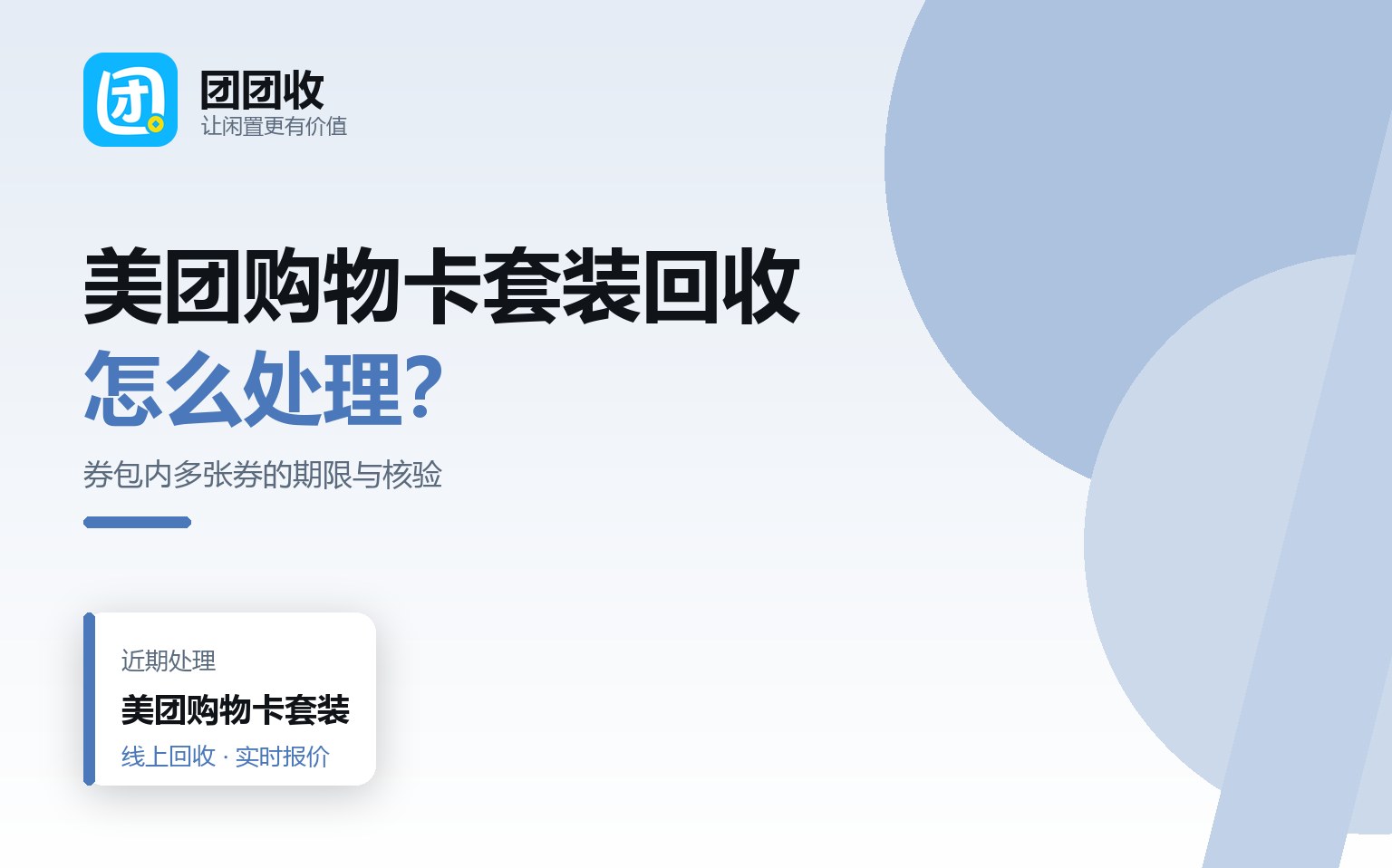 团团收 卡券回收线上提交流程