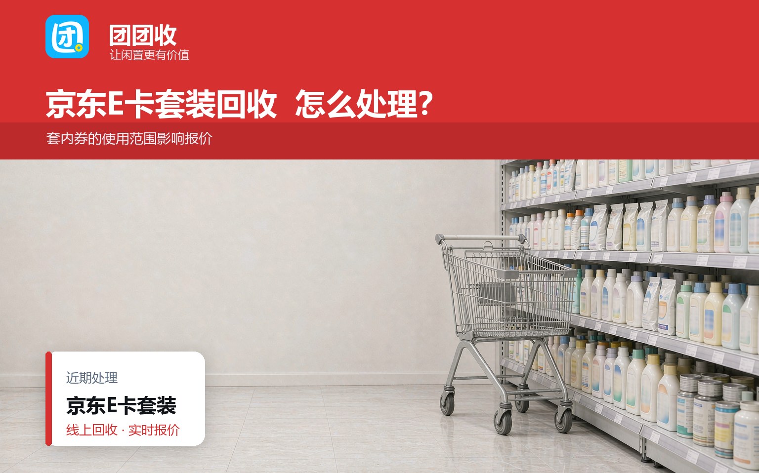 团团收 卡券回收线上提交流程