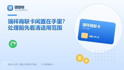 瑞祥商联卡闲置在手里？处理前先看清适用范围