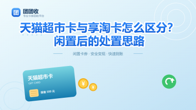 天猫超市卡与享淘卡怎么区分？闲置后如何处置闲置卡券