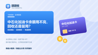 中石化加油卡余额用不完，回收还是留用？