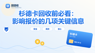 杉德卡回收前必看：影响报价的几项关键信息