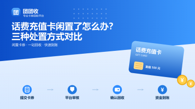 话费充值卡闲置了怎么办？三种处置方式对比