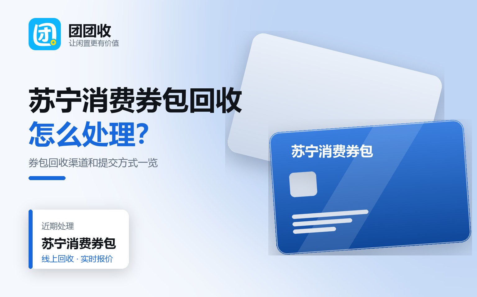 团团收 卡券回收线上提交流程