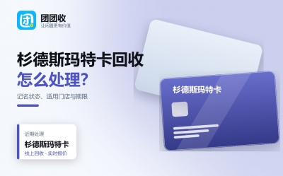 杉德斯玛特卡回收条件：记名状态和适用门店