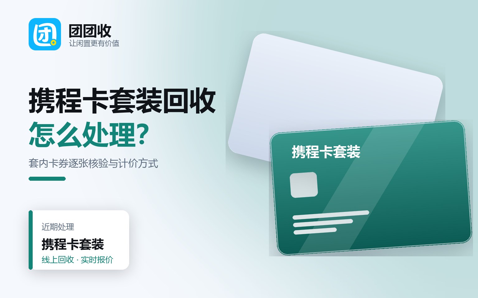 团团收 卡券回收线上提交流程
