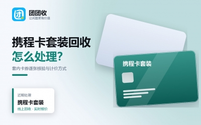 携程卡套装回收价格：套内卡券逐张核验、分开计价