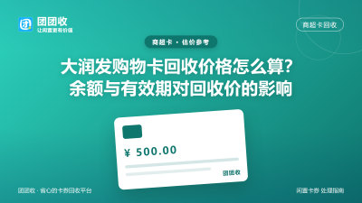 大润发购物卡回收价格怎么算？余额与有效期对回收价的影响