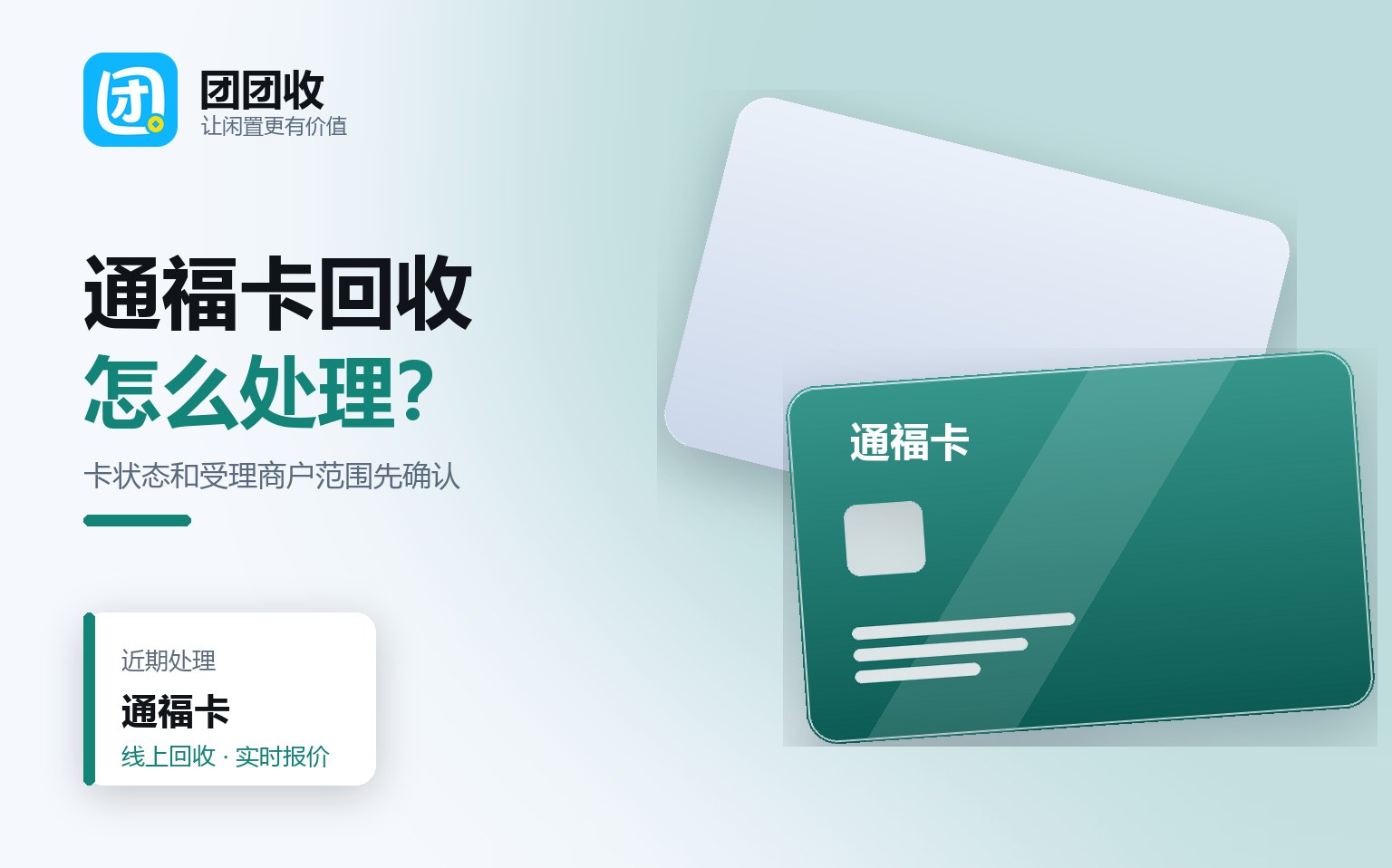 团团收 卡券回收线上提交流程