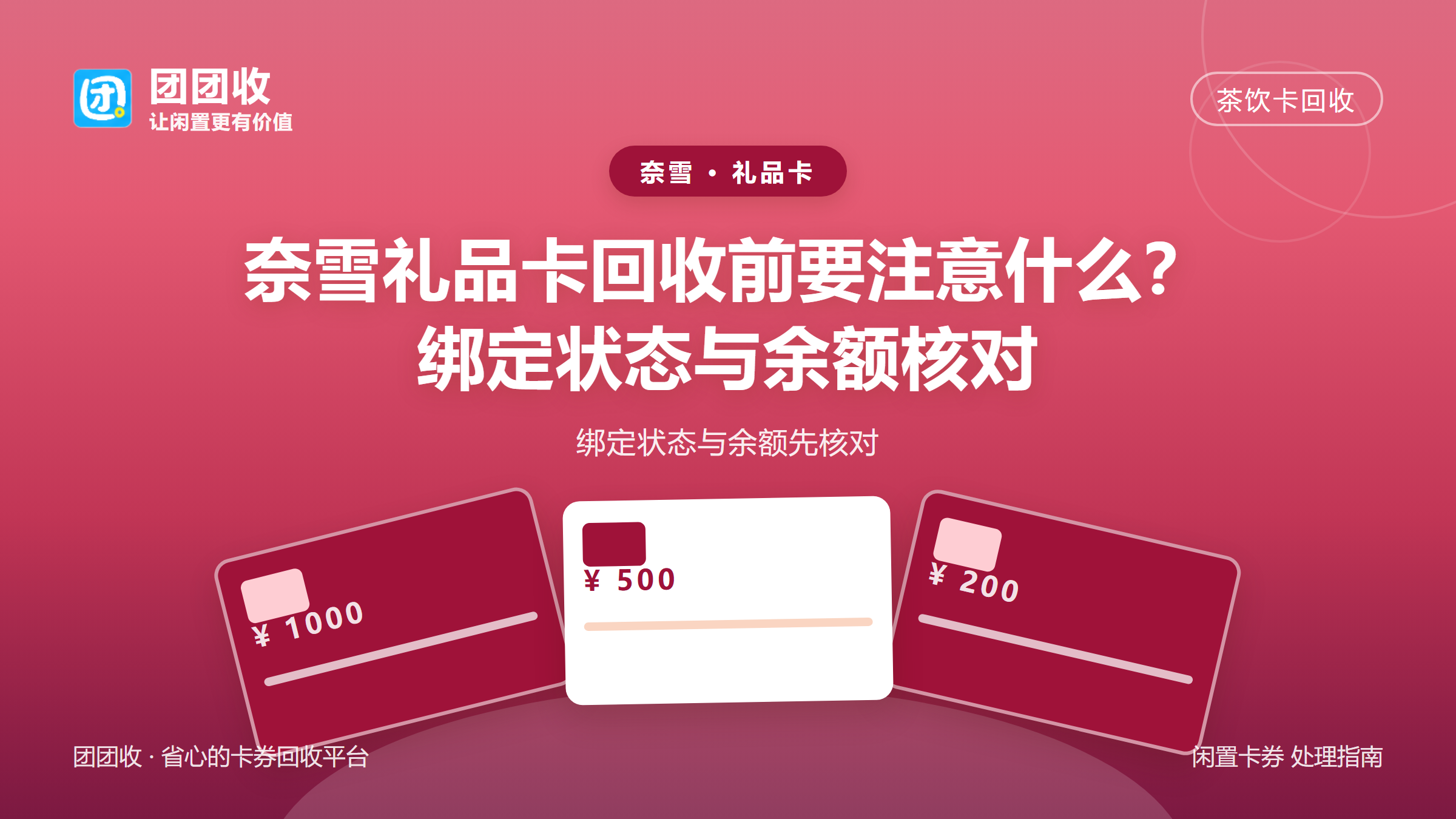 团团收 卡券回收