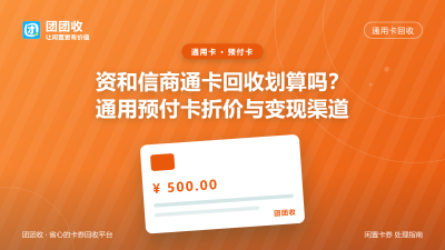 资和信商通卡回收划算吗？通用预付卡折价与变现渠道