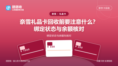 奈雪礼品卡回收前要注意什么？绑定状态与余额核对