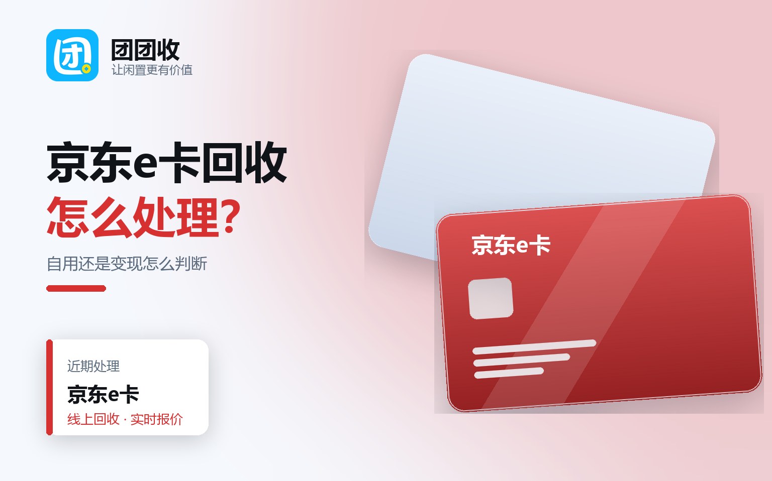 京东e卡回收怎么处理？三种方式与提现时间节点