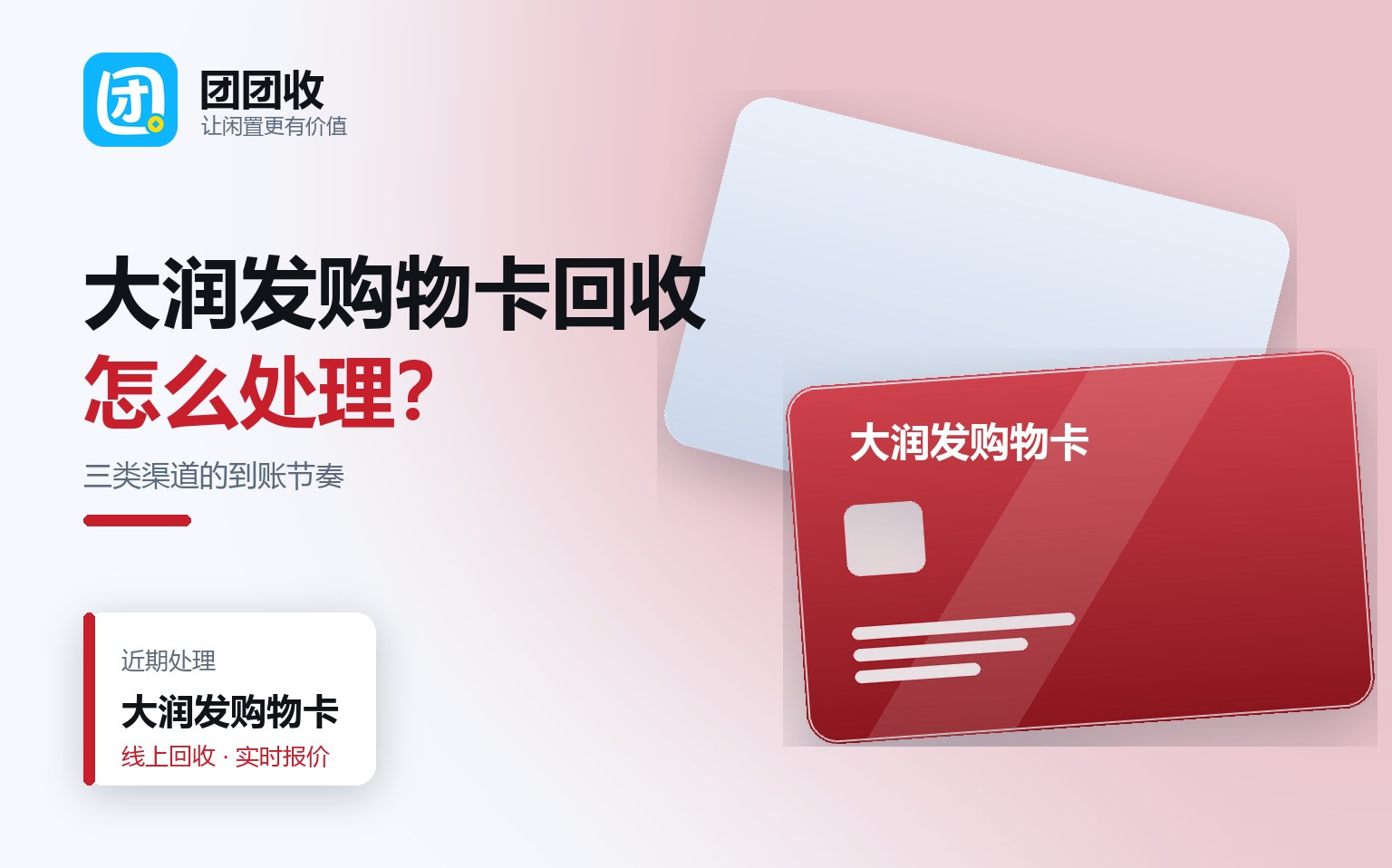 团团收 卡券回收线上提交流程