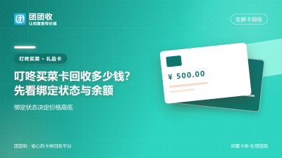 叮咚买菜卡回收多少钱？先看绑定状态与余额
