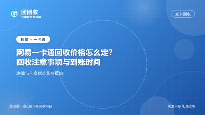 网易一卡通回收价格怎么定？回收注意事项与到账时间