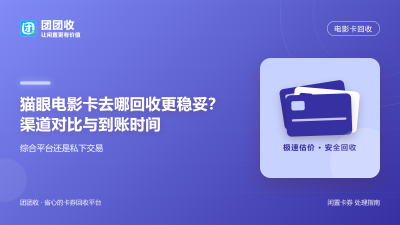 猫眼电影卡去哪回收更稳妥？渠道对比与到账时间