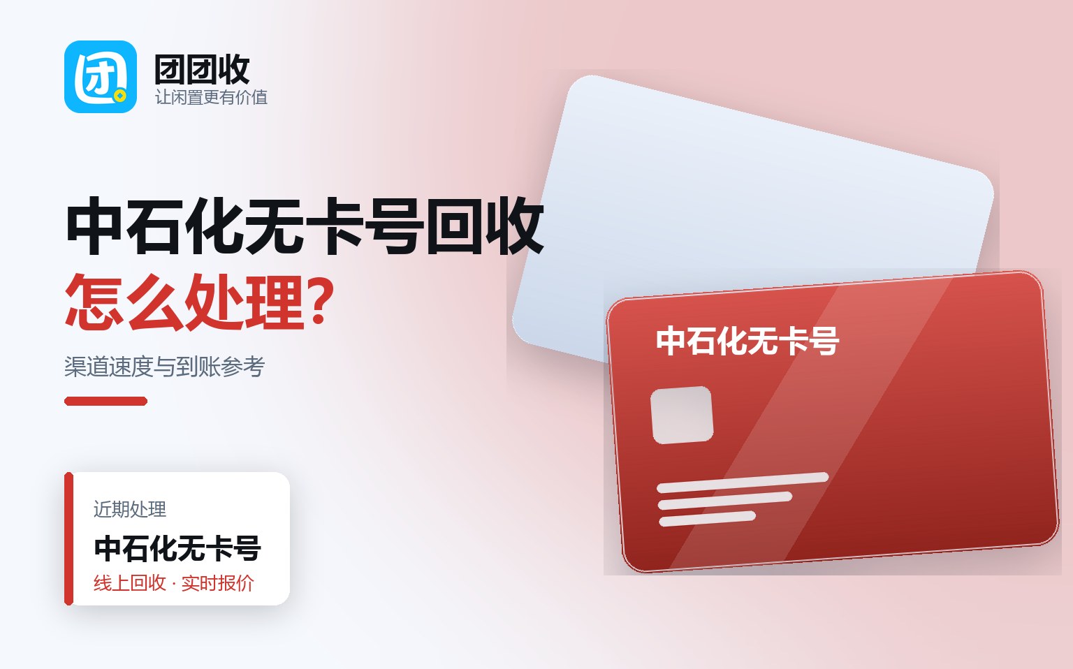 中石化无卡号回收走哪个渠道更快？线上与门店对比