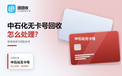 中石化无卡号回收走哪个渠道更快？线上与门店对比