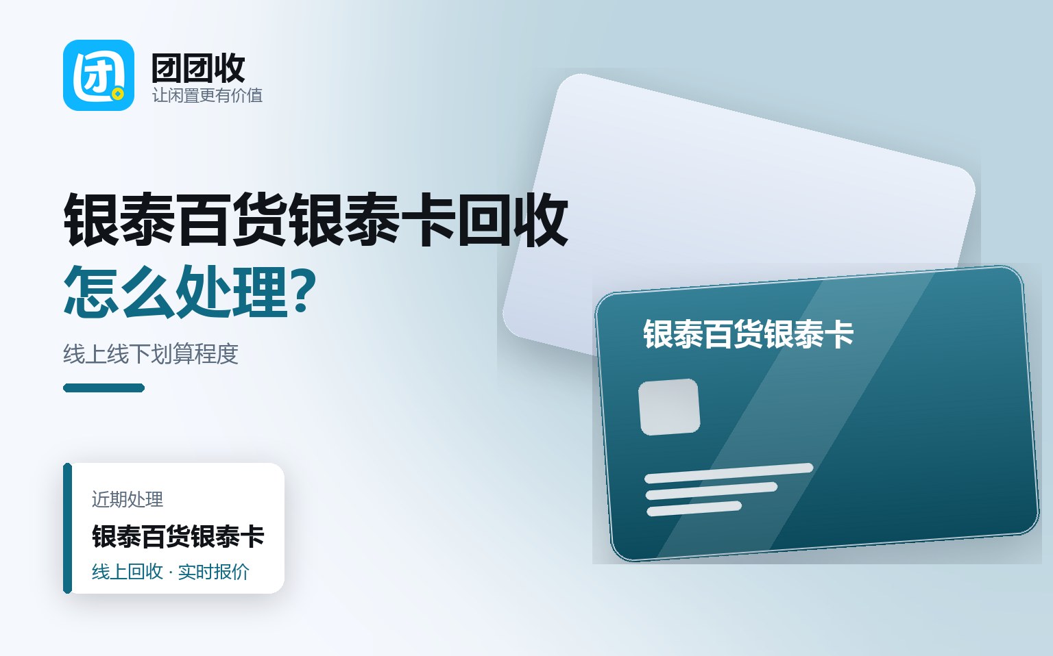 团团收 卡券回收线上提交流程