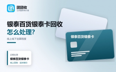 银泰百货银泰卡回收，线上和门店哪个更划算？