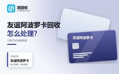 友谊阿波罗卡回收哪个方式更省事？