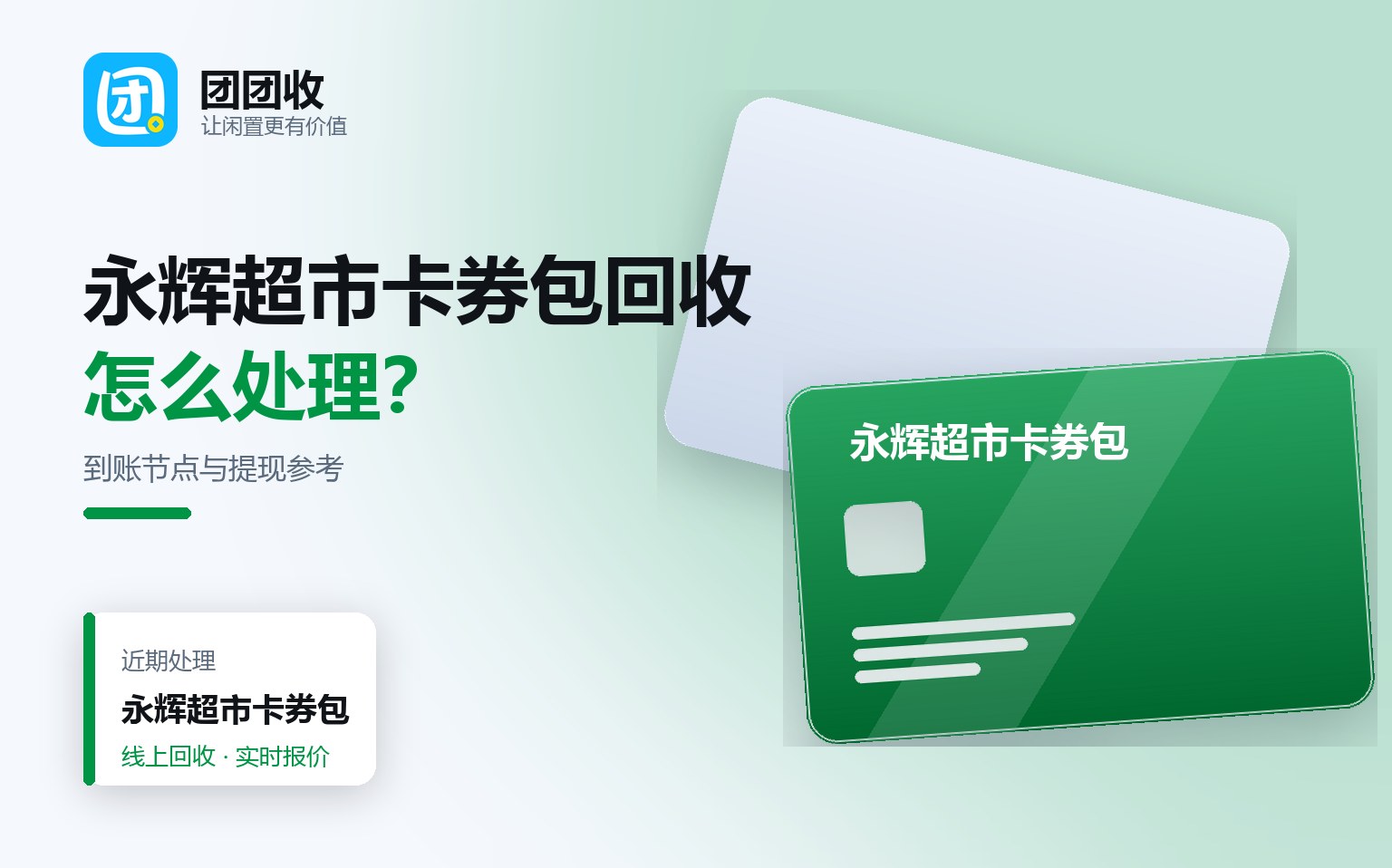 团团收 卡券回收线上提交流程