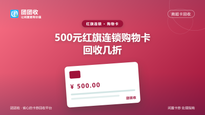 500元红旗连锁购物卡回收几折