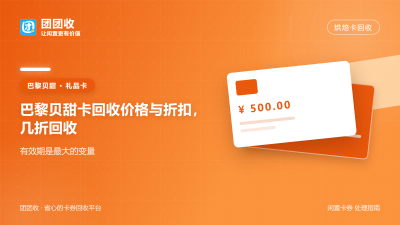 巴黎贝甜卡回收价格与折扣，几折回收