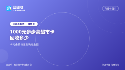 1000元步步高超市卡回收多少