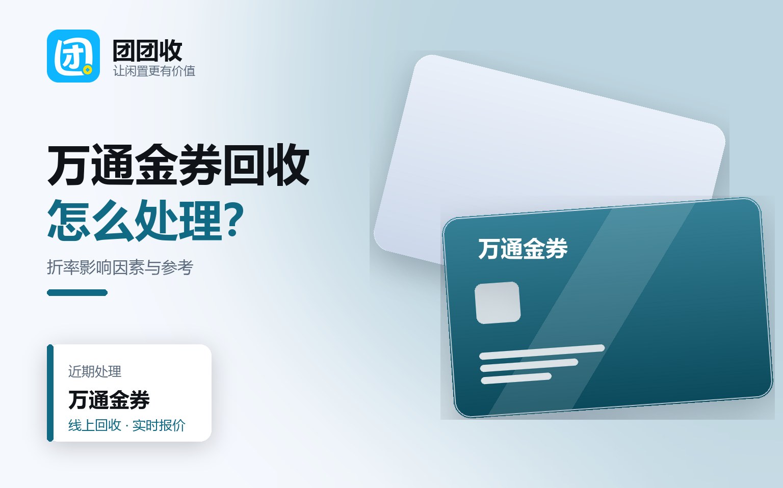 团团收 卡券回收线上提交流程