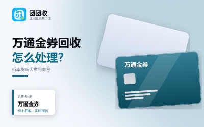 万通金券回收大概几折？报价怎么算