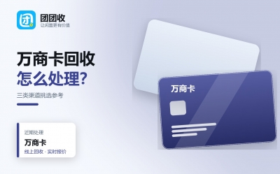 万商卡回收渠道怎么挑？三类路子对比