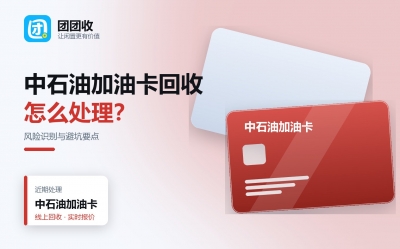 中石油加油卡回收有风险吗？怎么避坑