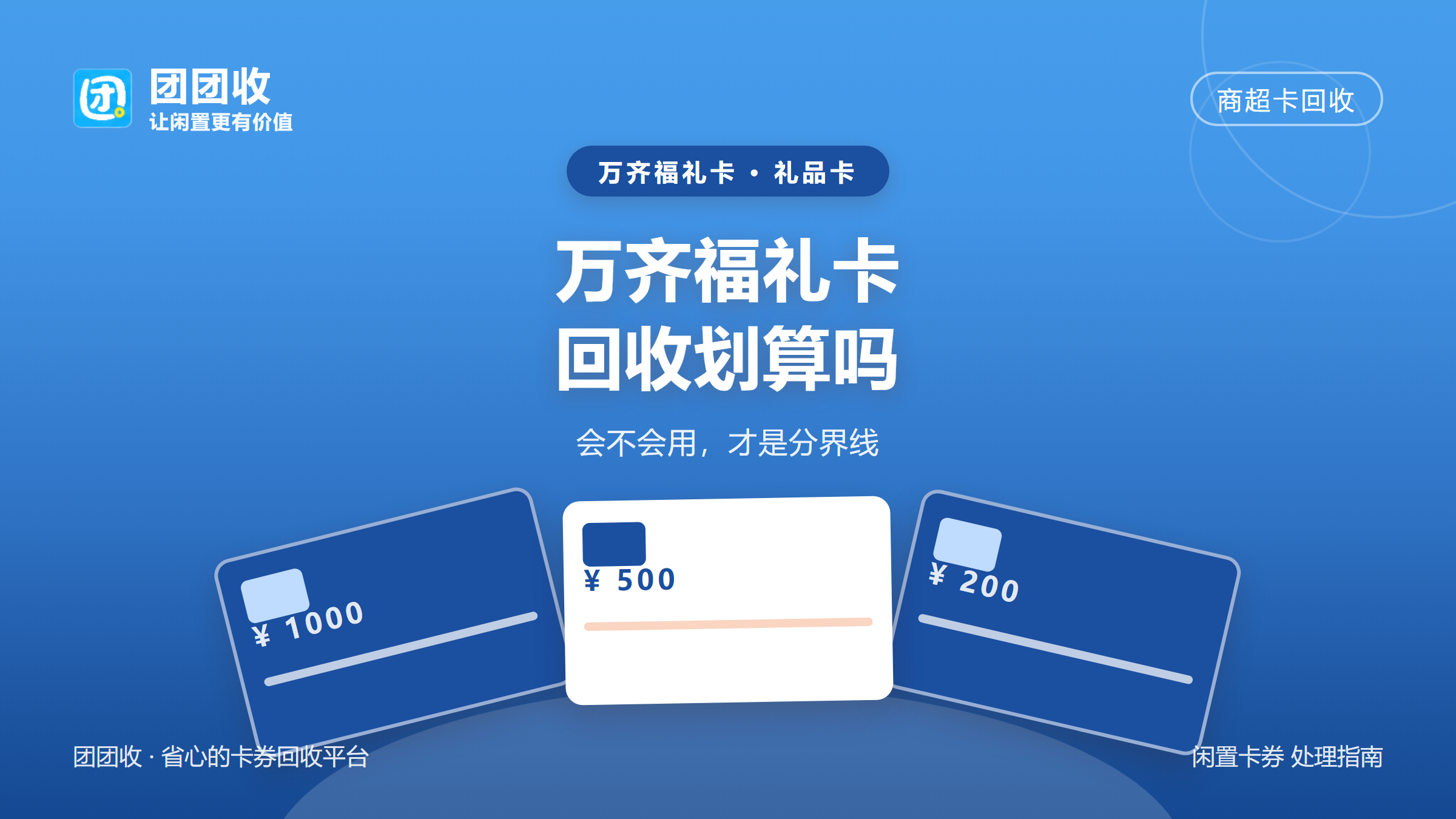 团团收 卡券回收