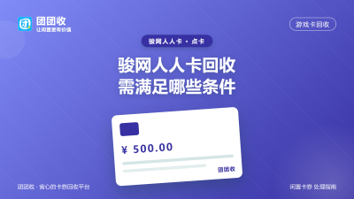 骏网人人卡回收需满足哪些条件
