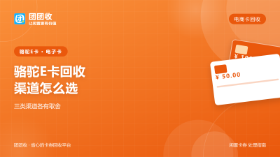 骆驼E卡回收渠道怎么选