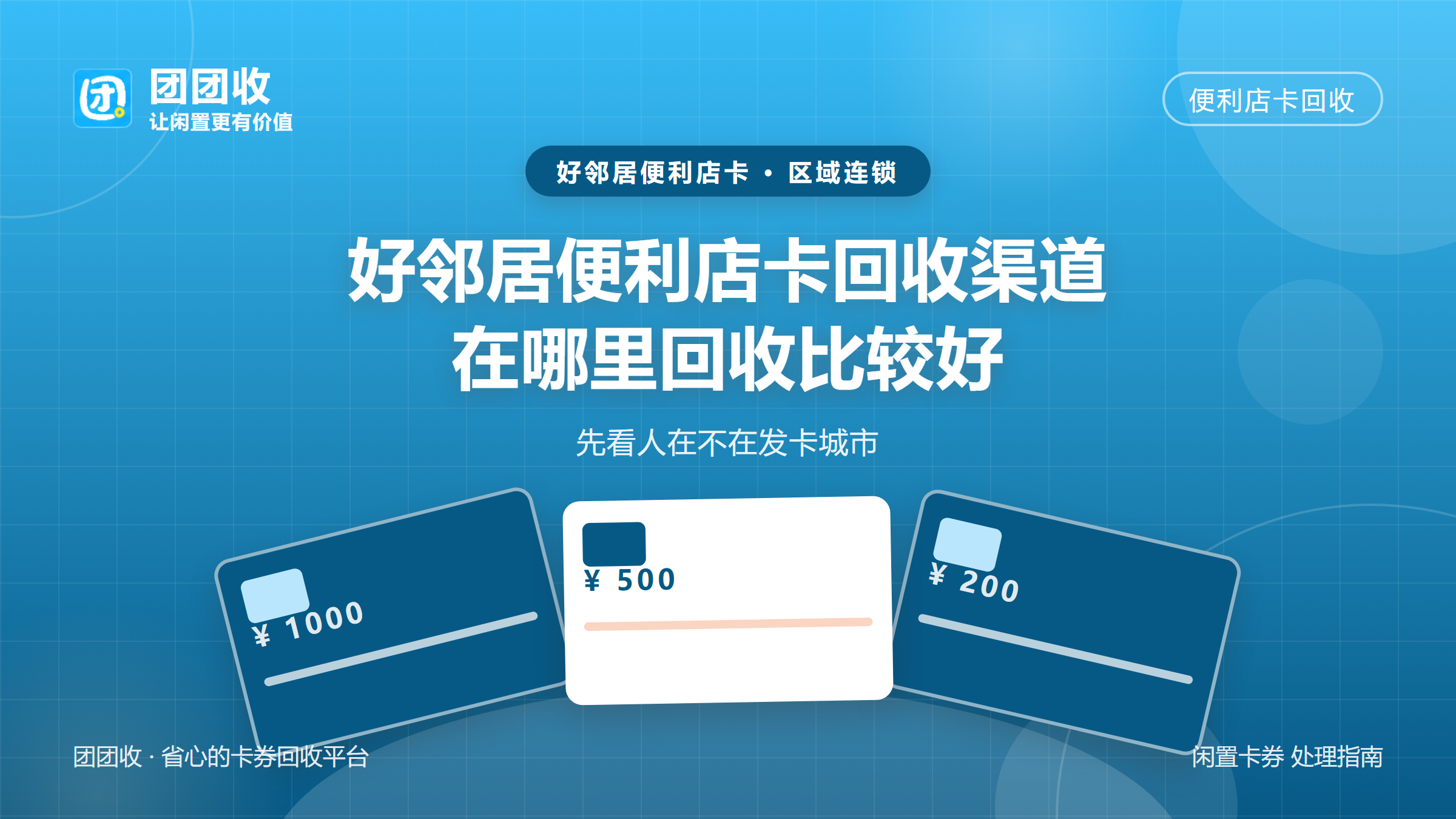 团团收 卡券回收