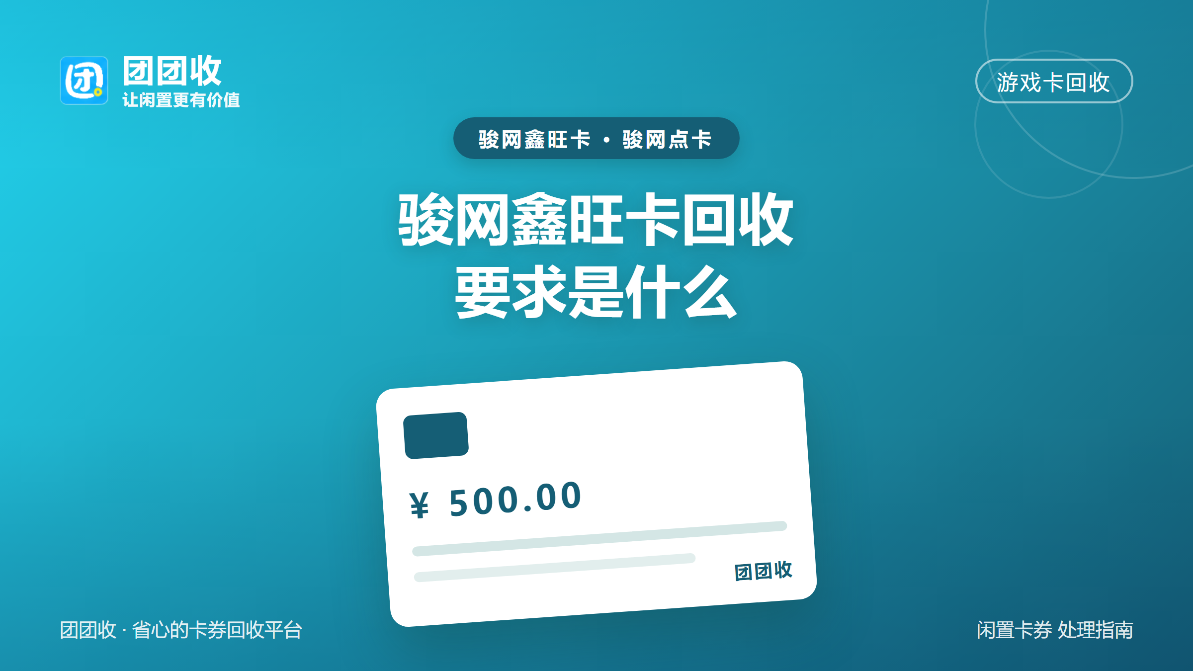 团团收 卡券回收