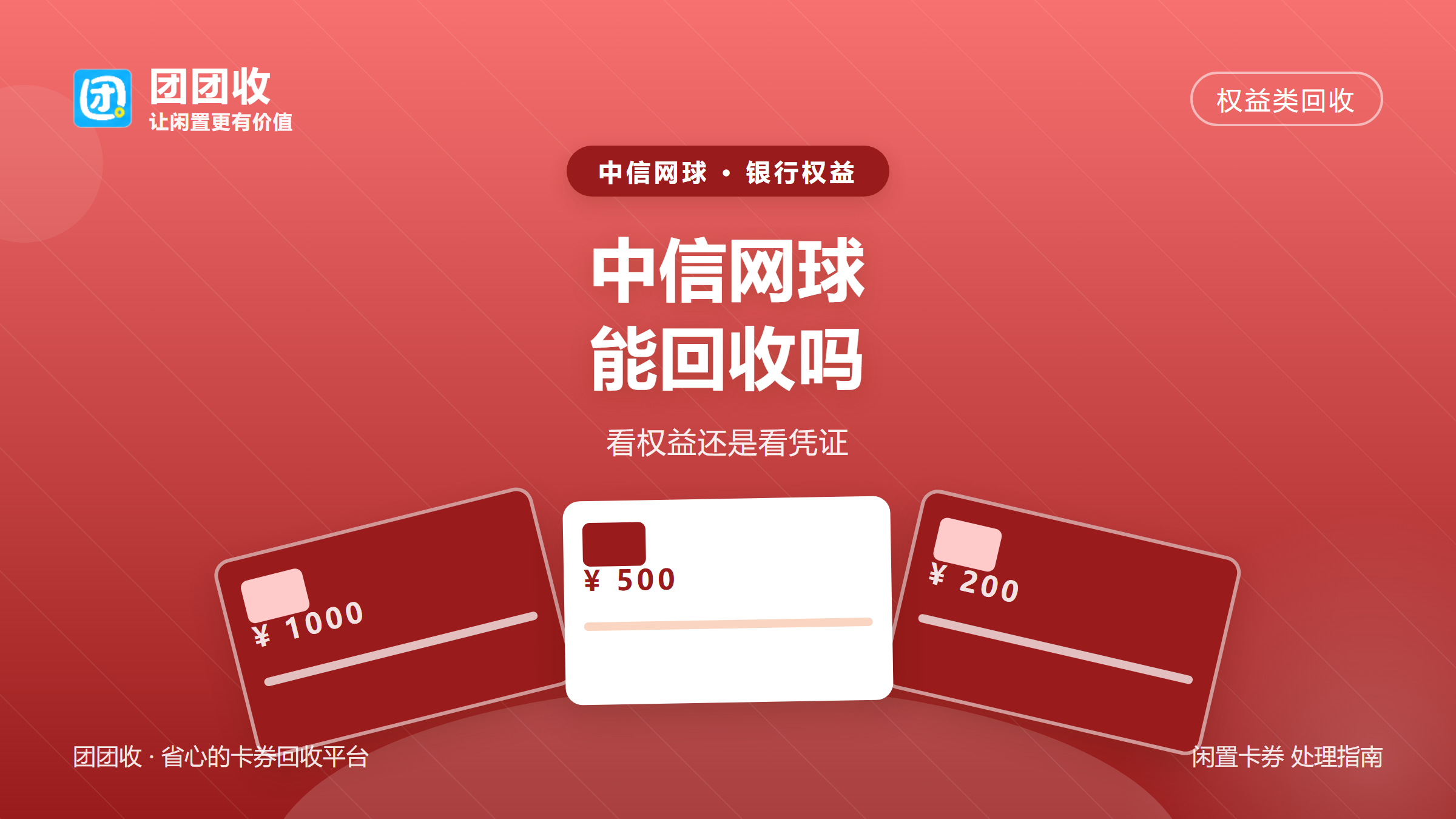 团团收 卡券回收