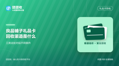 良品铺子礼品卡回收渠道是什么