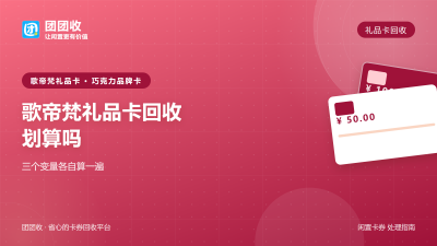 歌帝梵礼品卡回收划算吗