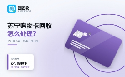 苏宁购物卡回收该选哪个平台？风险与折扣差异解读