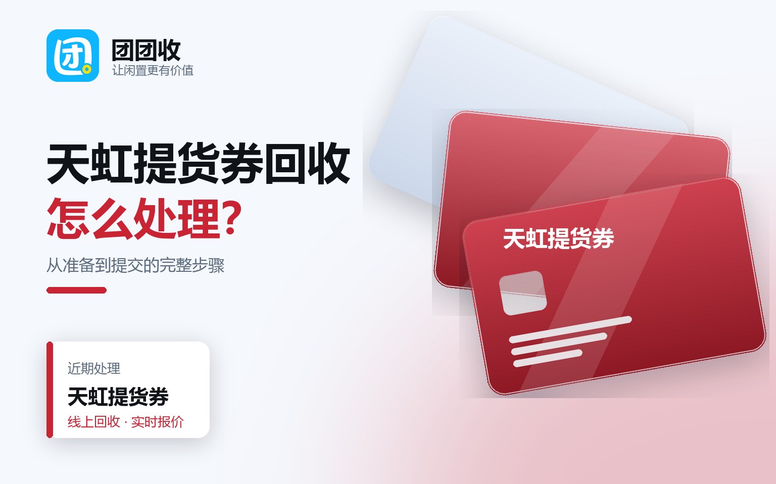 团团收 卡券回收线上提交流程