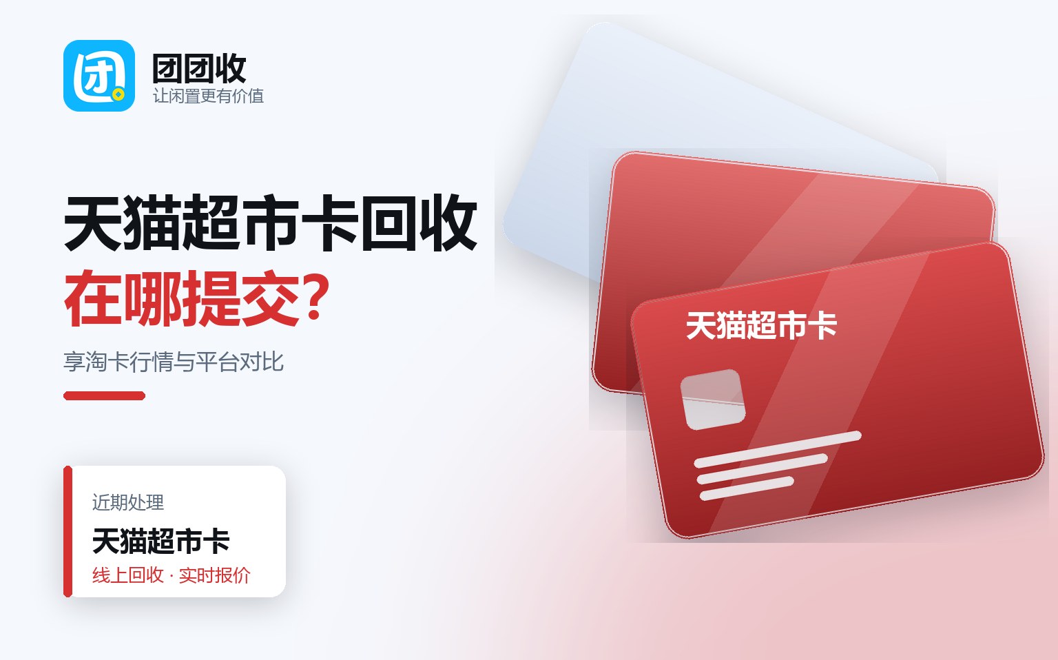 团团收 卡券回收线上提交流程