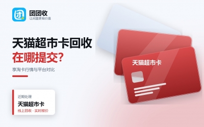 天猫超市卡回收全解析：享淘卡行情、平台对比与到账时间实测