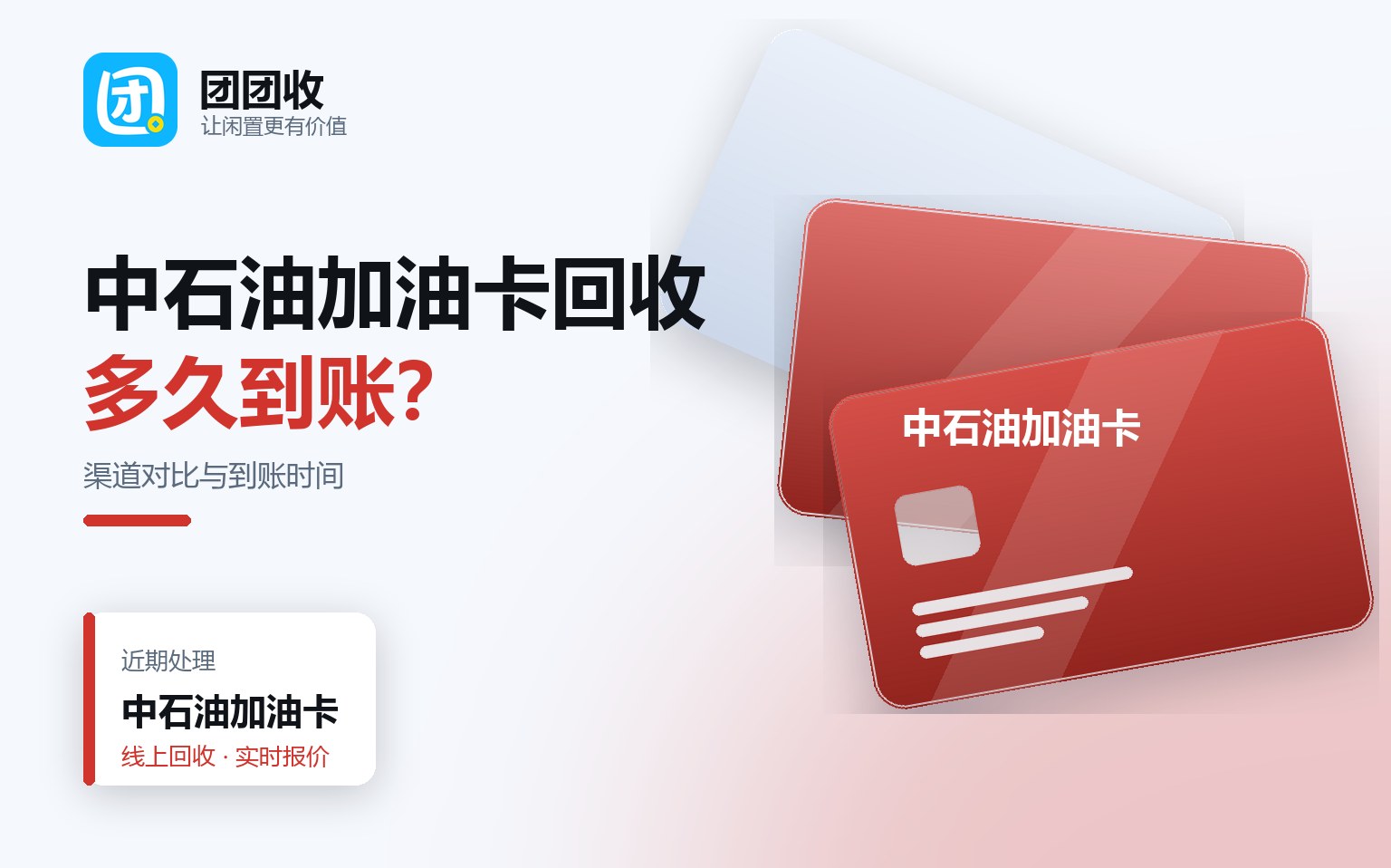 团团收 卡券回收线上提交流程