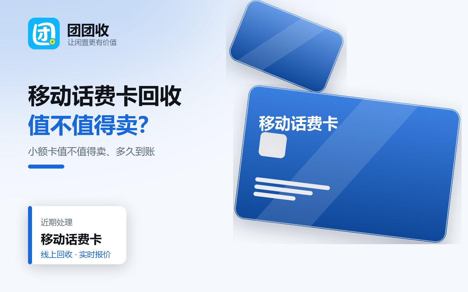 移动话费卡回收全攻略：小额卡值不值得卖、平台怎么选、多久到账